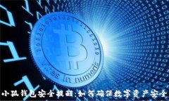   小狐钱包安全提醒：如何