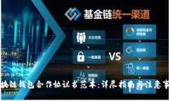 区块链钱包合作协议书范