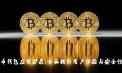 数字货币钱包应用扩展：
