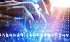数字货币钱包终端在哪？