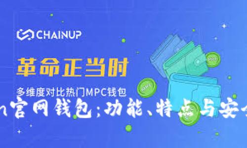imToken官网钱包：功能、特点与安全性解析