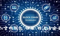 imToken官网钱包：功能、特