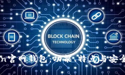 imToken官网钱包：功能、特点与安全性解析