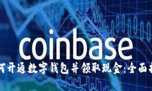 如何开通数字钱包并领取现金：全面指南