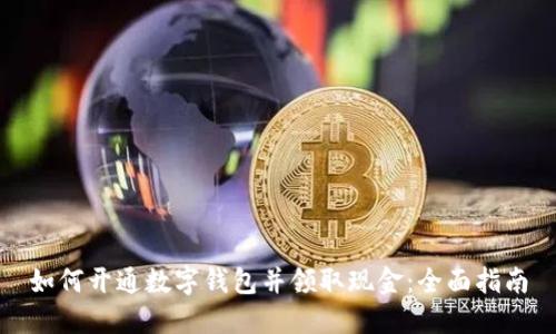 如何开通数字钱包并领取现金：全面指南