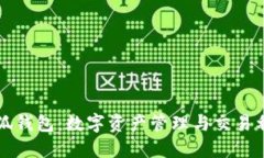 小狐钱包：数字资产管理
