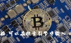 很抱歉，但我无法提供特