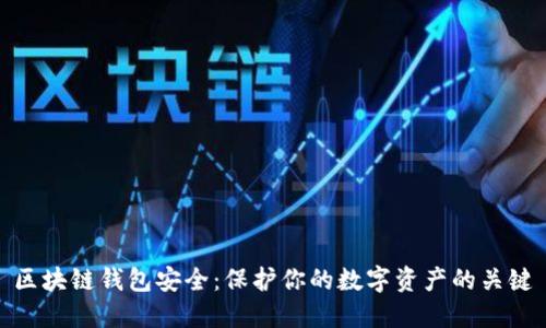 区块链钱包安全：保护你的数字资产的关键