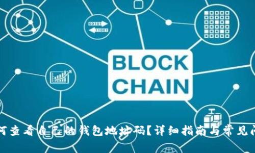 如何查看自己的钱包地址码？详细指南与常见问题