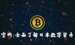 Bitbank官网：全面了解日本