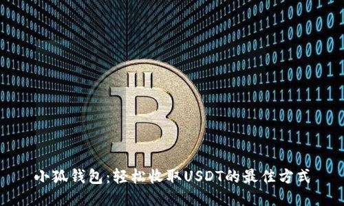 小狐钱包：轻松收取USDT的最佳方式