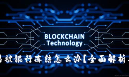 虚拟币交易被银行冻结怎么办？全面解析与应对策略