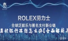 虚拟币交易被银行冻结怎