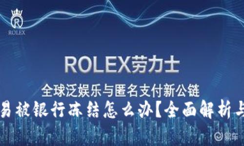 虚拟币交易被银行冻结怎么办？全面解析与应对策略