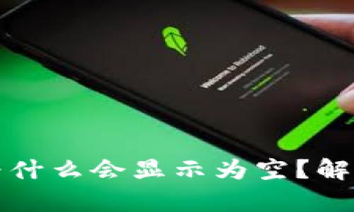 狐狸钱包为什么会显示为空？解决方法解析