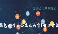 狐狸钱包为什么会显示为