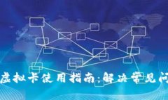 加密钱包虚拟卡使用指南