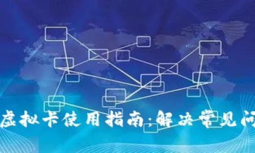 加密钱包虚拟卡使用指南：解决常见问题与技巧