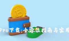 波宝Pro下载：全方位指南