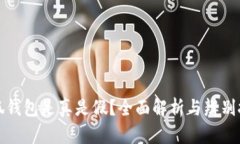 小狐钱包是真是假？全面