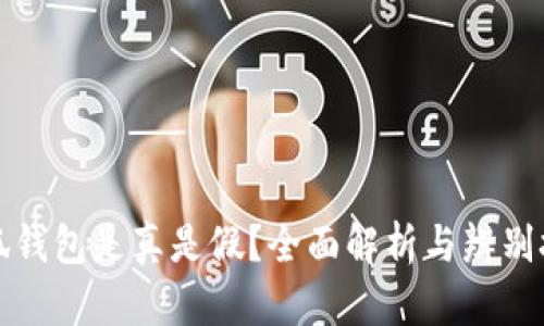 小狐钱包是真是假？全面解析与辨别技巧