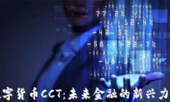 数字货币CCT：未来金融的