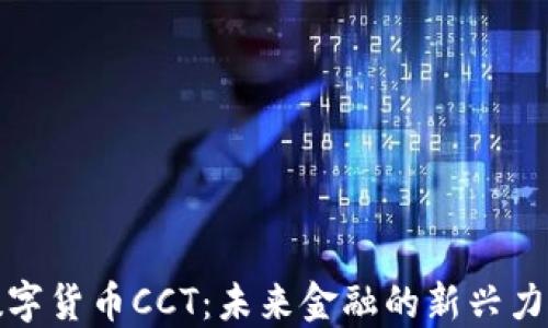 
数字货币CCT：未来金融的新兴力量