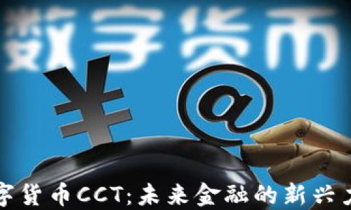 
数字货币CCT：未来金融的新兴力量