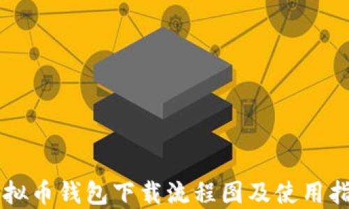 
虚拟币钱包下载流程图及使用指南