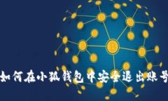如何在小狐钱包中安全退
