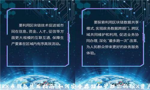 
TRX币钱包使用指南：如何安全存储和管理你的TRX资产