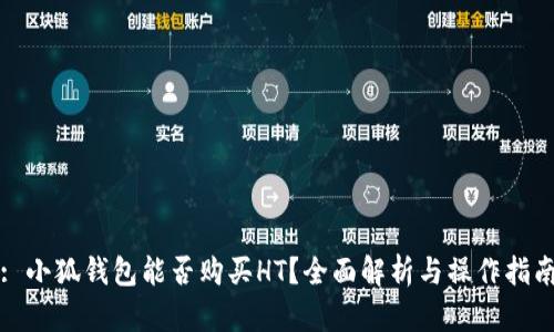 : 小狐钱包能否购买HT？全面解析与操作指南