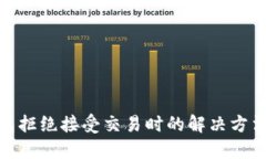 狐狸钱包拒绝接受交易时