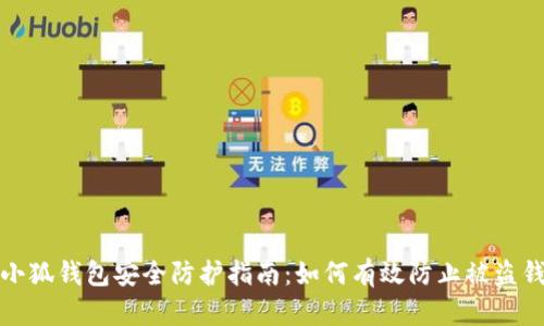 小狐钱包安全防护指南：如何有效防止被盗钱