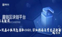 与关键词如何在小狐钱包