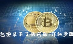 解决加密货币钱包安装不