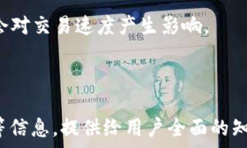   
bespPlease replace with the correct HTML tags/besp  
区块链钱包中币的映射方法详解

区块链钱包, 币映射, 数字货币, 钱包安全/guanjianci

## 内容主体大纲

1. **区块链钱包的基本概念**
   - 钱包的定义
   - 钱包的类型（热钱包、冷钱包）
   - 钱包的功能及其重要性

2. **币在区块链钱包中的映射机制**
   - 映射的概念
   - 地址的形成与币的关联
   - 如何进行币的映射

3. **币映射的技术实现**
   - 客户端与区块链的交互
   - 交易的过程与确认
   - 映射后的币的管理

4. **区块链钱包的安全性**
   - 安全措施介绍（私钥、助记词等）
   - 常见的安全威胁与防范方法
   - 选择安全钱包的重要性

5. **用户如何选择适合的区块链钱包**
   - 各类钱包的优缺点分析
   - 适合新手与老手的推荐
   - 钱包的使用建议

6. **未来的发展趋势**
   - 区块链技术的进步对钱包的影响
   - 钱包功能的扩展
   - 用户体验的

## 详细内容

### 1. 区块链钱包的基本概念

#### 钱包的定义
区块链钱包是一种软件/硬件应用，用于存储、发送和接收数字资产（如比特币、以太坊等）的信息。它并不实际存储数字货币，而是存储相关的私钥和公钥，通过这些密钥用户才可以访问和控制他们的数字资产。

#### 钱包的类型（热钱包、冷钱包）
区块链钱包根据其连接互联网的方式，可分为热钱包和冷钱包。热钱包是指始终在线的钱包，提供更方便的交易管理；而冷钱包则是脱机的存储方式，适合长期保管大额资产，安全性更高。

#### 钱包的功能及其重要性
区块链钱包不仅仅是存储货币的工具，它还允许用户进行交易、查看余额、查询历史记录等。选择合适的钱包对于用户的资产安全以及管理效率至关重要。

### 2. 币在区块链钱包中的映射机制

#### 映射的概念
币的映射是指数字货币在区块链网络上的地址与实际资产之间的关系。每个钱包地址对应一串唯一的密钥，通过这些密钥，用户可以控制符合条件的币。

#### 地址的形成与币的关联
钱包生成的地址是由公钥经过特定算法生成的，用户的每一笔交易都关联着这个地址。当用户需要接收币时，发送人通过地址确认受款方。要注意，钱包生成的地址是唯一且不可更改的。

#### 如何进行币的映射
在进行币的映射时，用户需要确保交易的完整性与安全性。通过区块链网络，交易记录会被记录和确认，这个过程需要一定的时间，并涉及到多个区块的确认。

### 3. 币映射的技术实现

#### 客户端与区块链的交互
通过API接口，客户端钱包能够与区块链网络交互。用户在钱包中发起交易后，这些信息会通过网络传送到区块链进行处理。

#### 交易的过程与确认
交易发起后，网络中的矿工会对其进行打包并进行确认。一旦各个节点对交易的有效性达成一致，交易将被写入块中，形成不可更改的记录。

#### 映射后的币的管理
映射完成后，用户可以在钱包中查看到这笔交易，并随时进行管理和使用。重要的是，用户需要妥善保管自己的私钥以确保对资产的逐步控制。

### 4. 区块链钱包的安全性

#### 安全措施介绍（私钥、助记词等）
区块链钱包的安全性主要依据私人密钥和助记词。私钥能够独立验证用户的身份，而助记词则是用来备份和恢复钱包的重要工具。

#### 常见的安全威胁与防范方法
用户需要警惕各种安全威胁，如钓鱼攻击、恶意软件等。通过使用双重身份验证、定期更新软件以及选择信誉良好的钱包提供商，用户可以提高安全性。

#### 选择安全钱包的重要性
选择一个安全可靠的钱包是保护数字资产的第一步。用户应仔细研究钱包的特点和安全性，确保自己的资产不受到威胁。

### 5. 用户如何选择适合的区块链钱包

#### 各类钱包的优缺点分析
热钱包和冷钱包各有其优缺点。热钱包方便但安全性弱，冷钱包安全但使用不便。用户应根据个人需求做出明智的选择。

#### 适合新手与老手的推荐
对于新手而言，使用简单易操作的热钱包是不错的选择。而更有经验的用户可能倾向于使用冷钱包进行长期资产管理以增强安全性。

#### 钱包的使用建议
无论选择何种类型的钱包，用户应定期查看交易记录、更新软件，并采取必要的安全措施来保护资产安全。

### 6. 未来的发展趋势

#### 区块链技术的进步对钱包的影响
随着区块链技术的不断进步，钱包的功能将逐步增加，用户体验也将越来越好。新技术的应用将为数字资产管理带来更多便利。

#### 钱包功能的扩展
未来的钱包将不仅限于存储和交易，还将提供如去中心化金融（DeFi）、代币交换等多种功能，使用户能够更灵活地管理资产。

#### 用户体验的
随着用户需求的不断提高，钱包的用户界面将更加友好易用，为用户的操作提供很大的便利。

## 相关问题

1. **如何安全备份区块链钱包？**
2. **什么是冷钱包，为什么推荐使用？**
3. **热钱包与冷钱包的区别是什么？**
4. **如何识别和防范区块链钱包的常见骗局？**
5. **在选择区块链钱包时需要考虑哪些因素？**
6. **币的映射是否会影响交易速度？**

对于以上问题，以下是详细介绍，每个问题约800字。

### 1. 如何安全备份区块链钱包？

#### 备份的重要性
当一个用户持有数字资产时，备份钱包是至关重要的。数字货币的安全与否取决于用户是否妥善保管自己的私钥和助记词。如果丢失这些信息，用户将无法访问或恢复其资产。

#### 备份方式
常见的备份方式包括纸质记录、电子记录和硬件备份。纸质记录是指将助记词和私钥写在纸上，并妥善保管，不连接互联网。电子记录则可以存储在加密的文件中，但容易受病毒、黑客攻击的威胁。

#### 硬件钱包
使用硬件钱包可以将私钥存储在离线设备中，提供物理方式的备份。这种方式安全性高，但需要额外的成本和管理。

#### 备份流程
在设置钱包时，应当记录助记词，并保持在安全的地方。定期更新备份信息，确保任何改变都能及时记录。用户还应考虑多重备份，将信息存放在不同的位置，进一步减少丢失的风险。

### 2. 什么是冷钱包，为什么推荐使用？

#### 冷钱包的定义
冷钱包是一种离线存储数字资产的方法，通常用于较长时间存储而不是频繁交易。它不连接互联网，减少了被黑客攻击的风险。

#### 安全性
冷钱包提供了极高的安全性，因为它的私钥从来没有暴露在互联网上。这种方法非常适合大额持有者，确保长期资产的安全。

#### 使用场景
冷钱包多为需求较低频率的用户，当需要进行交易时，用户可以在安全的环境下，将资产转入热钱包进行交易。因此，对于长期持有的资产或投资者来说，冷钱包是理想的选择。

#### 类型与选择
常用的冷钱包包括硬件钱包和纸钱包。硬件钱包如Ledger、Trezor等，通过物理设备安全存储；纸钱包则是将地址和私钥写在纸面上，需妥善保管而不暴露给他人。

### 3. 热钱包与冷钱包的区别是什么？

#### 基本概念
热钱包是指连接互联网的钱包，适合频繁交易和日常支付；而冷钱包则是离线的钱包，更适合长期保管大额资金。

#### 交易速度
热钱包的交易速度相对较快，用户可以随时发送和接收资金；冷钱包由于其离线处理的特性，发送资金的过程可能稍显繁琐。

#### 安全性差异
热钱包面临更高的安全风险，比如网络攻击和钓鱼；冷钱包则相对安全，但需要注意物理损坏或丢失的风险。

#### 使用场景
热钱包适用于需要频繁交易的用户，如日常支付和小额交易；冷钱包适合需要长期存储且不常操作的用户，以确保资产安全。

### 4. 如何识别和防范区块链钱包的常见骗局？

#### 常见骗局类型
区块链钱包常见的骗局包括钓鱼网站、假钱包应用和恶意软件等。诈骗者会发出虚假的链接或伪装成合法的钱包应用，欺骗用户输入私钥。

#### 验证钱包安全性
用户在选择钱包时，需核实钱包的官方渠道，查看评论和评级，确保选择的应用是经过验证的。避免随意下载未知来源的应用。

#### 双重身份验证（2FA）
启用双重身份验证可以为用户账户增加一层安全措施。设置后，用户在登录或发起交易时，需要输入第二步的验证信息，降低风险。

#### 定期更新
保持软件更新可以有效防范黑客利用漏洞入侵。用户应定期检查更新并及时应用，提高安全性。

### 5. 在选择区块链钱包时需要考虑哪些因素？

#### 安全性
选择钱包时，首先要考虑安全性，确保私钥是安全存储的。查看钱包的安全功能，如双重身份验证、助记词等。

#### 用户友好性
钱包的界面和操作流程是否简单直观也是一个很重要的考虑因素。用户应选择易于使用的钱包，以提高交易效率。

#### 费用
一些钱包在交易或提现时会收取费用，用户应提前了解相关费用，避免在交易过程中产生不必要的支出。

#### 兼容性
考虑选择与多种币种兼容的钱包，这样可以在同一个平台管理多种资产，提高使用便利性。

### 6. 币的映射是否会影响交易速度？

#### 映射机制
币的映射是通过区块链上的交易记录实现的，这一过程会受到网络拥塞和区块确认时间的影响。用户的交易是否能被快速确认，与映射的时效性有直接关系。

#### 交易确认时间
根据不同的区块链网络，交易确认的速度也是不同的。例如，比特币的块确认时间约为10分钟，而以太坊则在几秒内。影响因素包括网络负载、矿工费用等。

#### 影响因素
加上采用的映射方式和交易费用的高低，币的映射在区块链没有达到更高效率之前，确实会对交易速度产生影响。 

---

以上为关于“币怎么映射到区块链钱包中”的一份详细概述，包括结构大纲、详细问题解答等信息。提供给用户全面的知识背景，帮助他们更了解币映射与区块链钱包的交互机制，从而有效管理自己的数字资产。