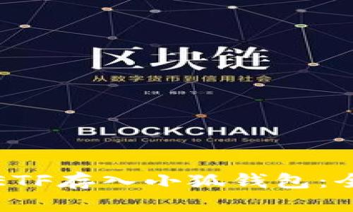 如何将ETF存入小狐钱包：全面指南