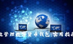 如何高效管理数字货币钱