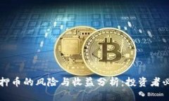 质押币的风险与收益分析