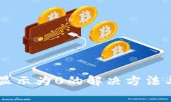 小狐钱包Core显示为0的解决