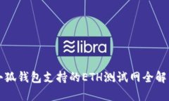 小狐钱包支持的ETH测试网