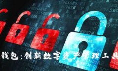 小狐钱包：创新数字资产