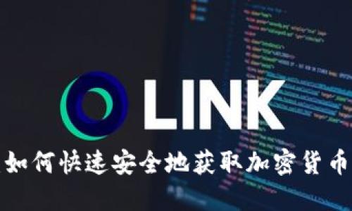 思考一个接近且的

CoinColaapp下载：如何快速安全地获取加密货币交易所的应用程序
