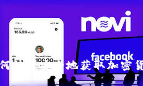 思考一个接近且的

CoinColaapp下载：如何快速安全地获取加密货币交易所的应用程序