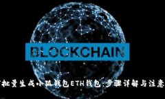 如何批量生成小狐钱包E