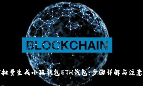 如何批量生成小狐钱包ETH钱包：步骤详解与注意事项