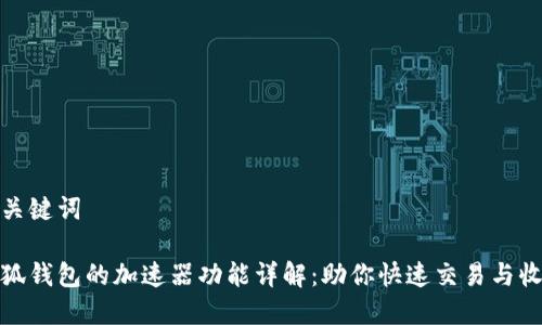 和关键词

小狐钱包的加速器功能详解：助你快速交易与收益