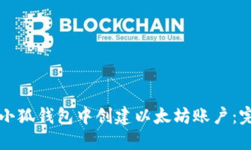 如何在小狐钱包中创建以太坊账户：完整指南