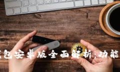 2023年小狐钱包安卓版全面